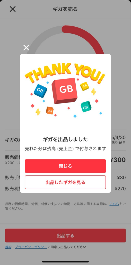 メルカリモバイル ギガを売る手順5