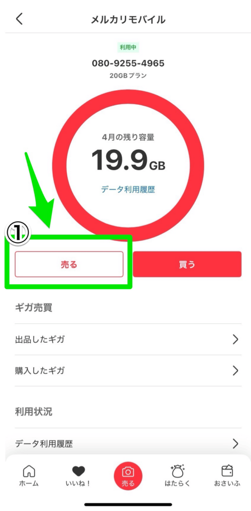 メルカリモバイル ギガを売る手順1