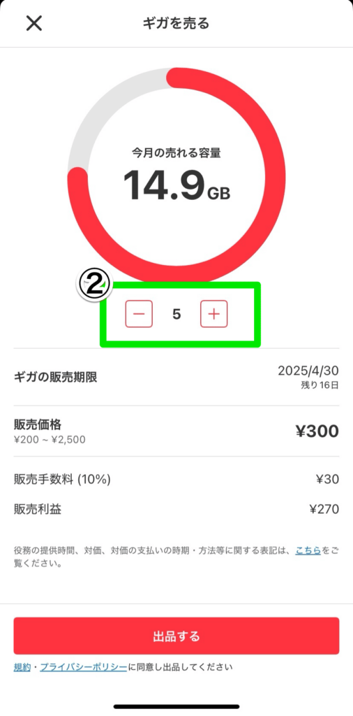 メルカリモバイル ギガを売る手順2