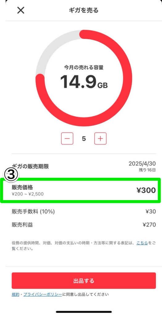 メルカリモバイル ギガを売る手順3