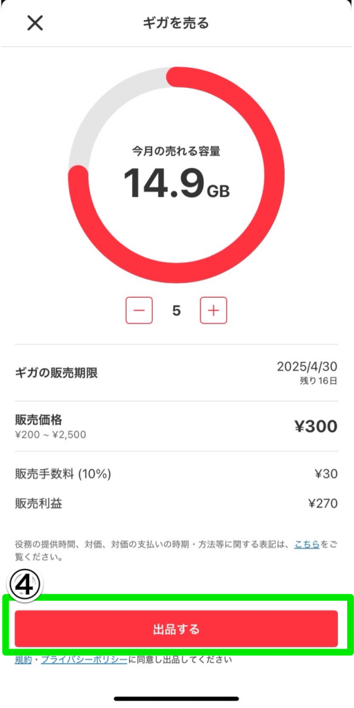 メルカリモバイル ギガを売る手順4