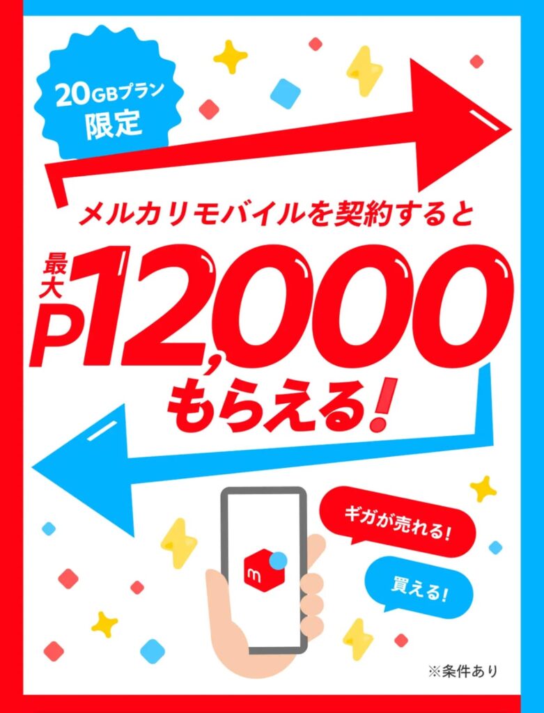 メルカリモバイルのキャンペーン