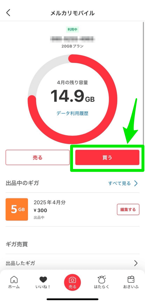 メルカリモバイル ギガ購入方法1