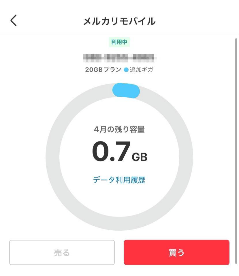 メルカリモバイル　データ残量