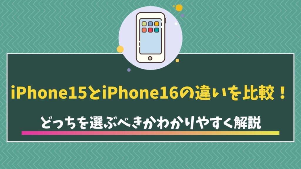 iPhone15・16比較　アイキャッチ