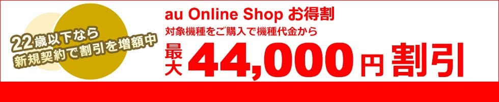 auオンラインショップ iphone キャンペーン