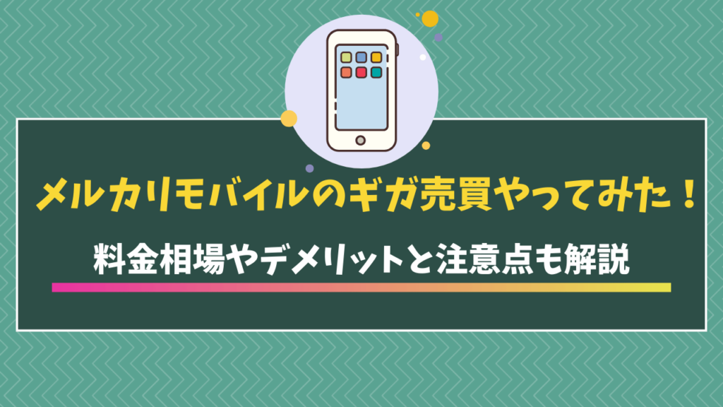メルカリモバイルのギガ売買やってみた　アイキャッチ