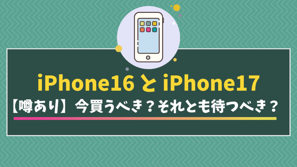 iPhone16 iPhone17
