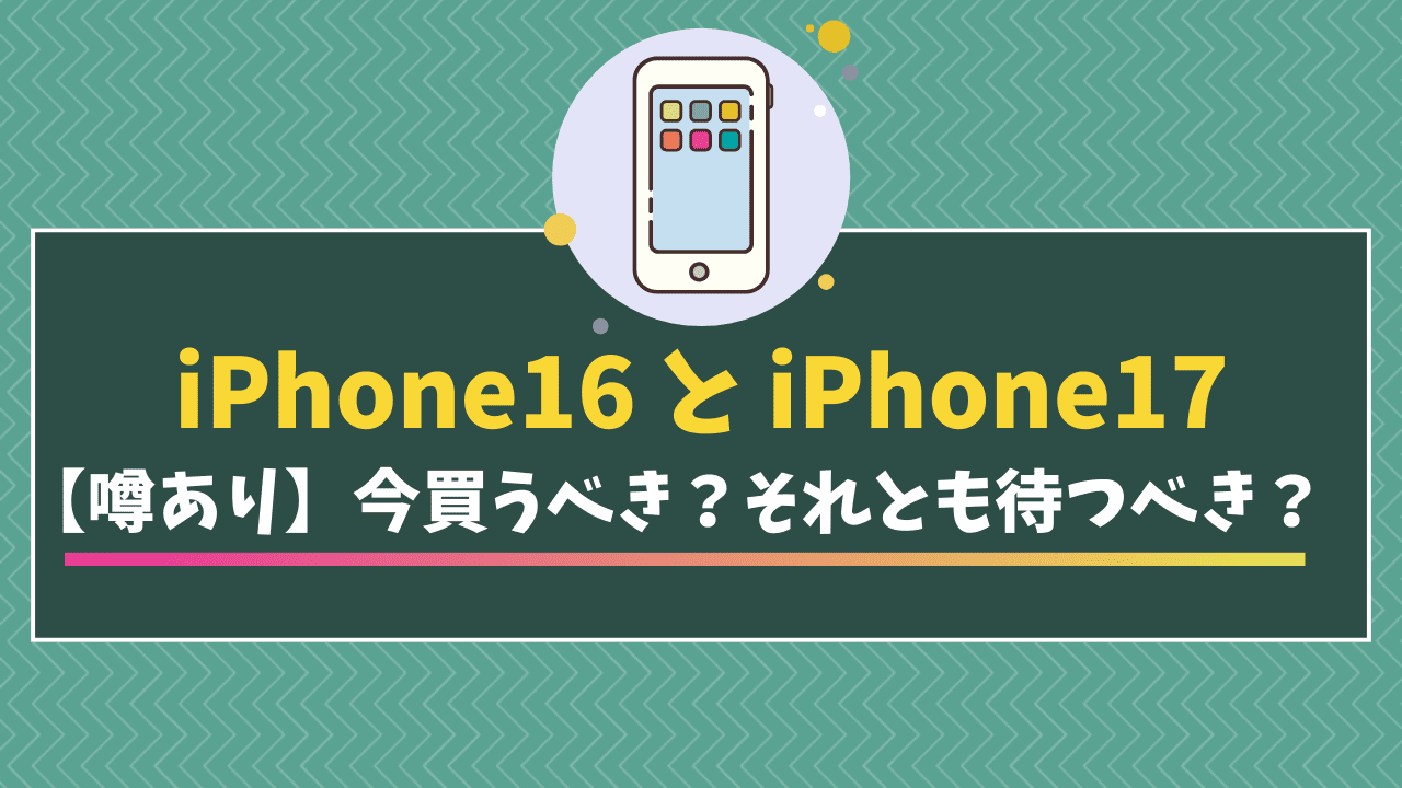 iPhone16 iPhone17
