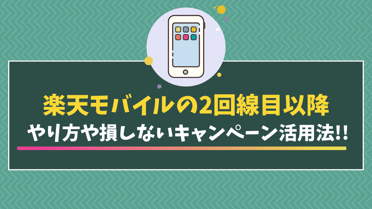 楽天モバイル　2回線目　三木谷キャンペーン