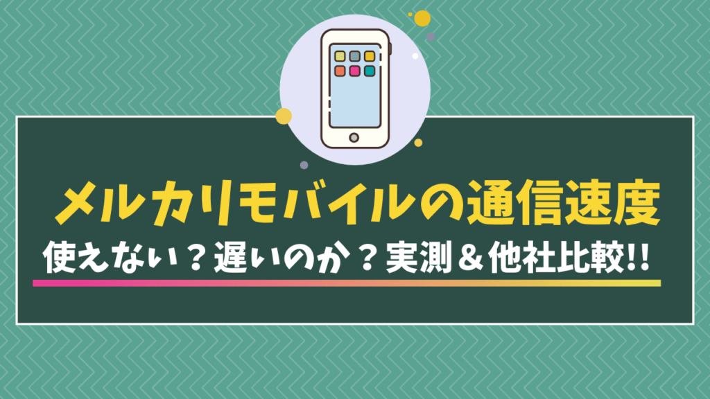 メルカリモバイル