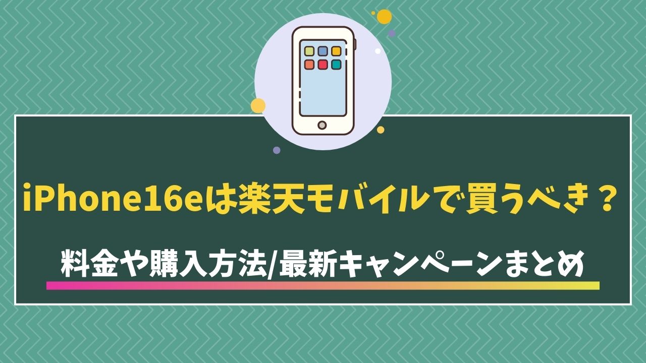 楽天モバイル　iPhone16e　アイキャッチ