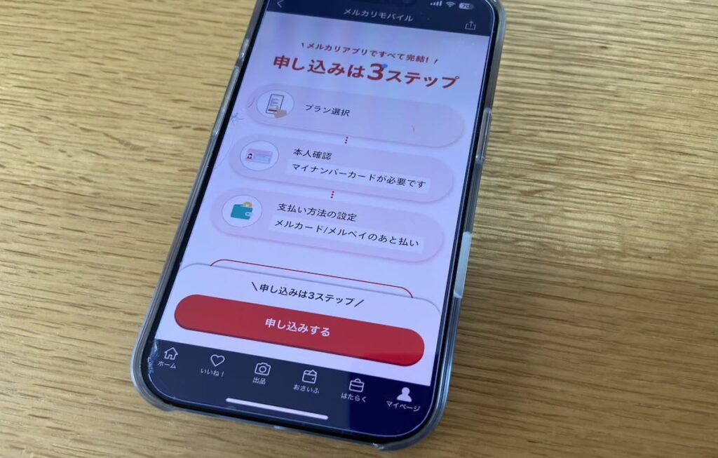 メルカリモバイル申し込み画面
