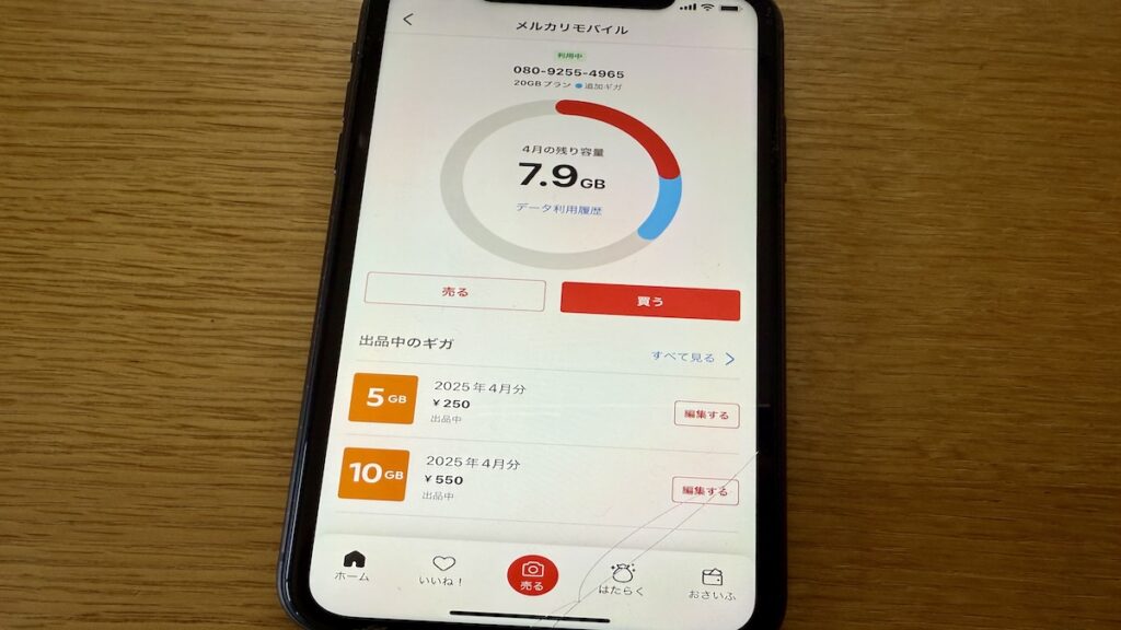 メルカリモバイル マイページ