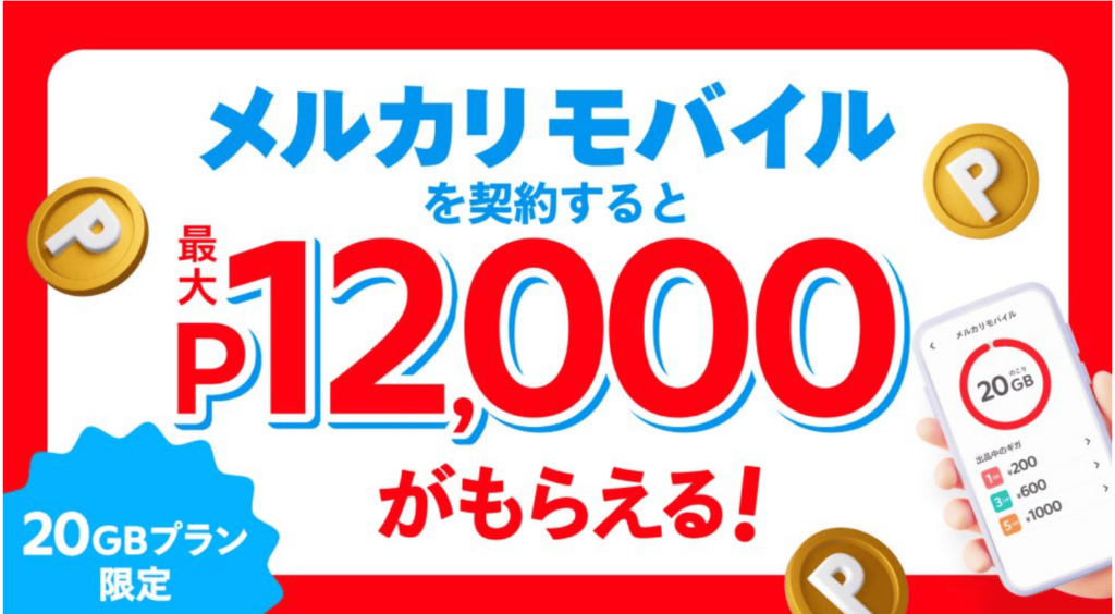 メルカリモバイル