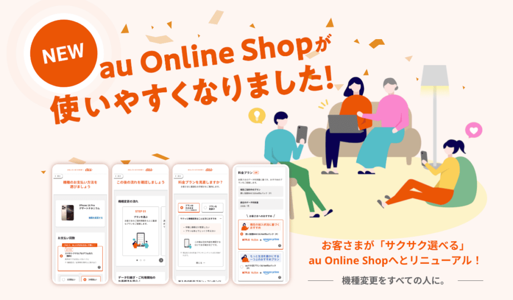 auオンラインショップの機種変更