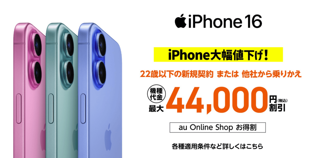 auオンラインショップのiPhone