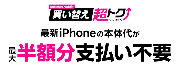 楽天モバイル 買い替え超トクプログラム