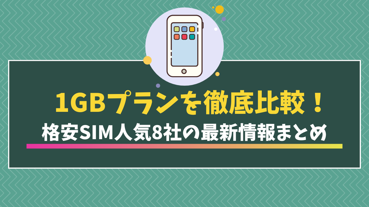 格安SIMの1GBプランおすすめ