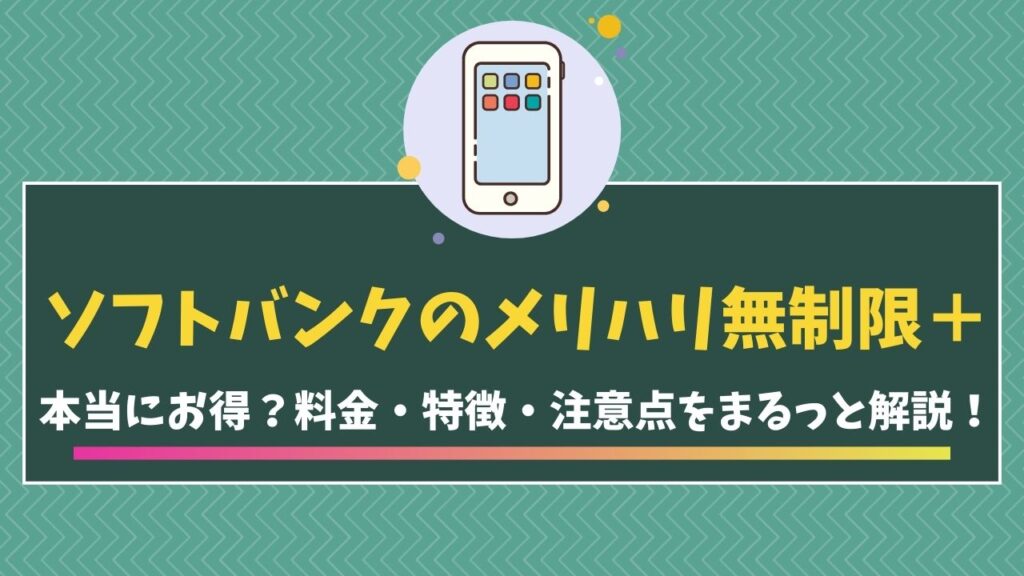 ソフトバンク　メリハリ無制限＋