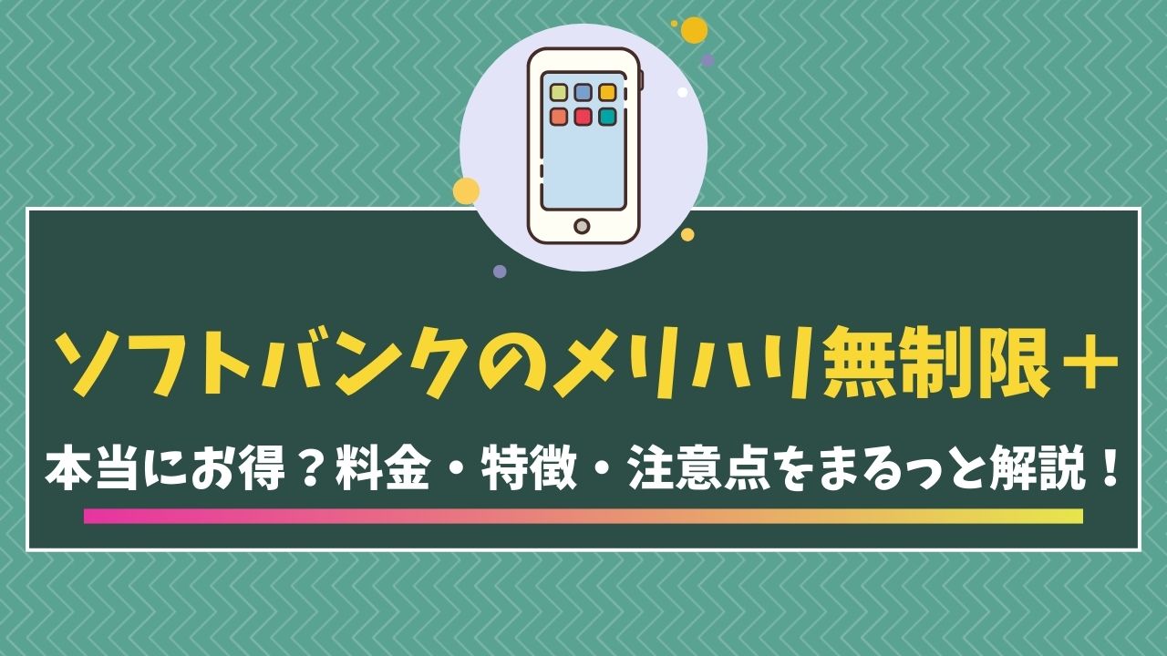 ソフトバンク　メリハリ無制限＋