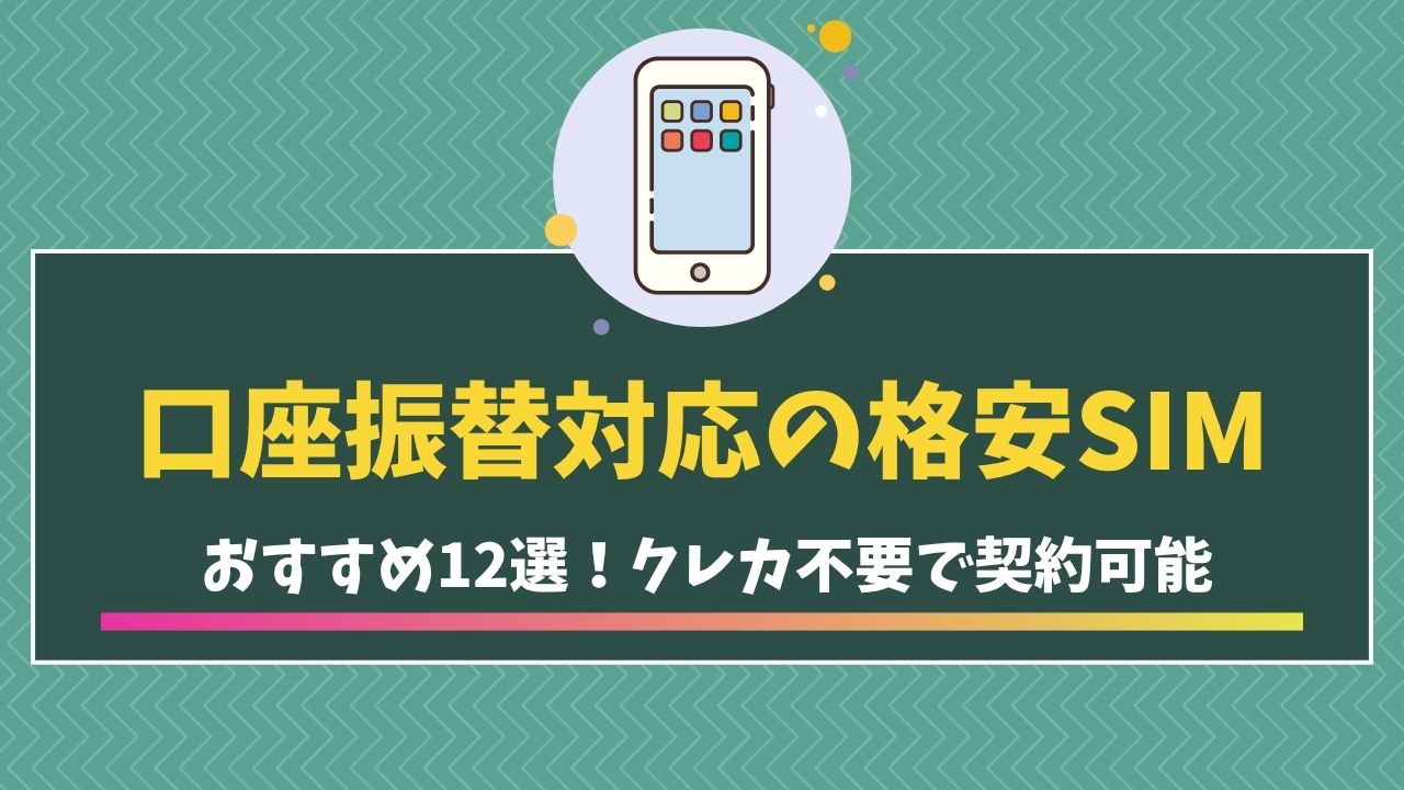 口座振替対応　格安SIM