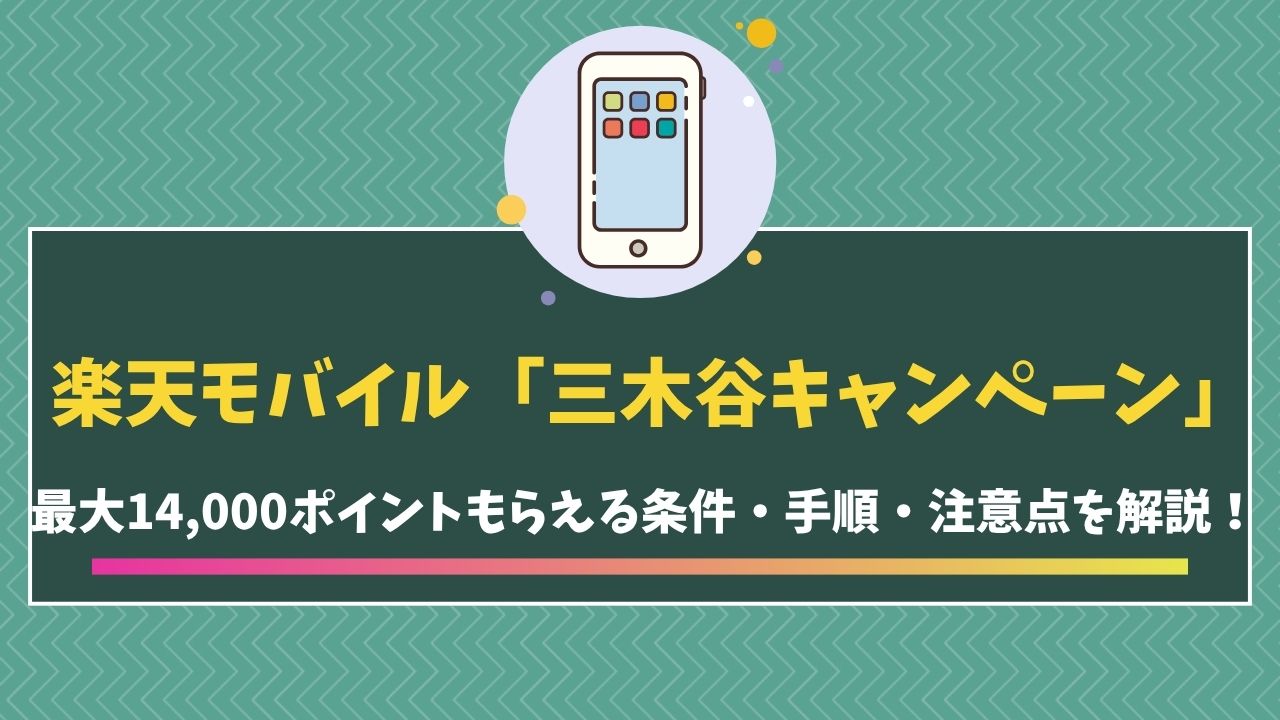 楽天モバイル　三木谷キャンペーン