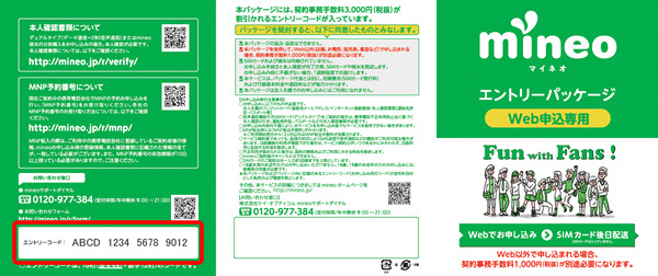 mineo エントリーパッケージ