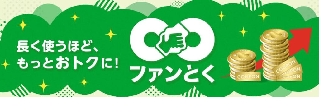 mineo ファンとく