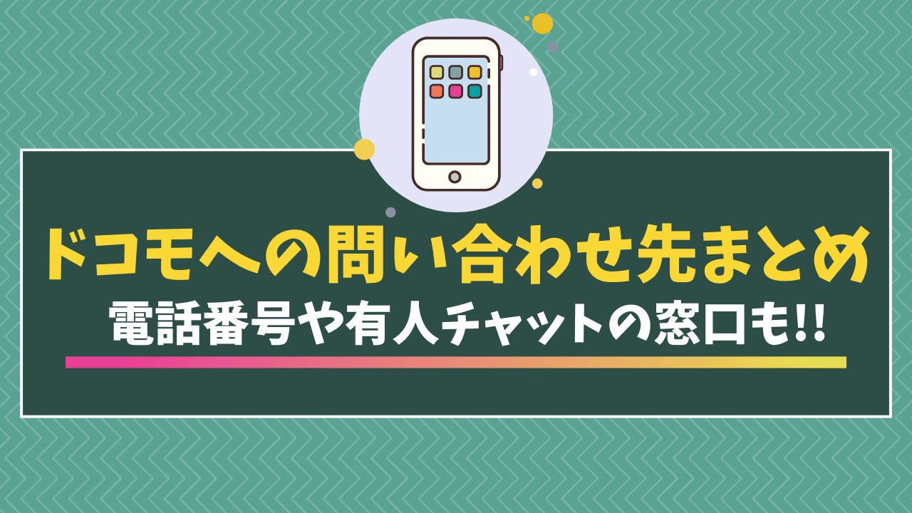 ドコモ問い合わせ先