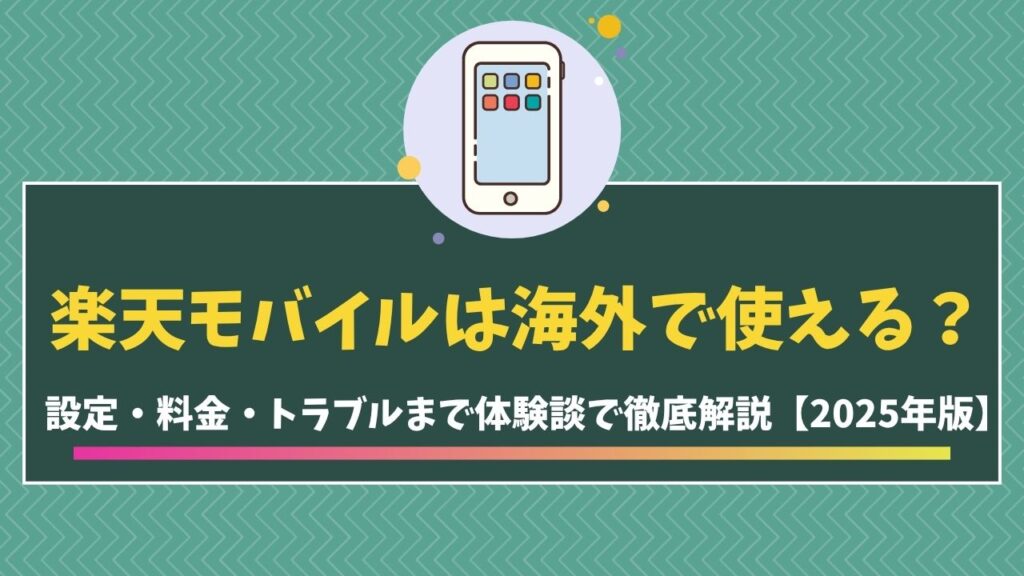 楽天モバイル　海外