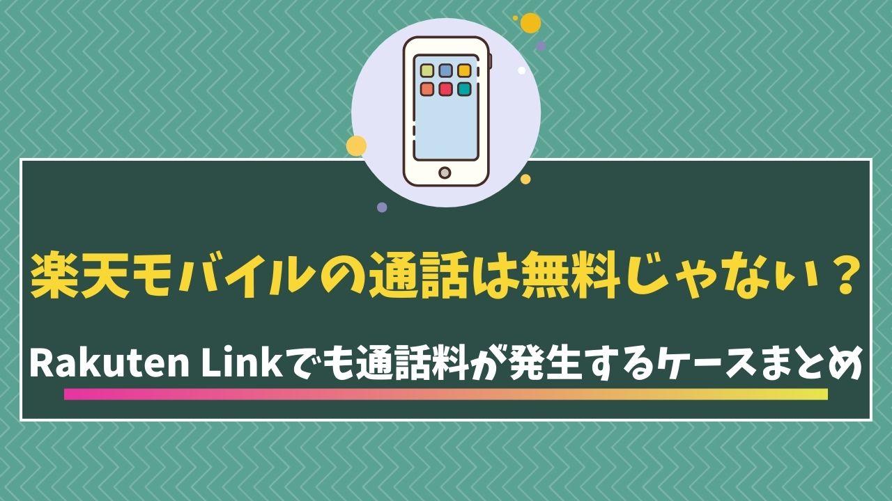 楽天モバイル　通話料　アイキャッチ