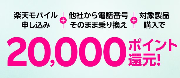 楽天モバイル キャンペーン