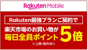 楽天モバイル　キャンペーン