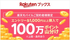 楽天モバイル　キャンペーン