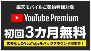 楽天モバイル　キャンペーン