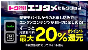 楽天モバイル　キャンペーン