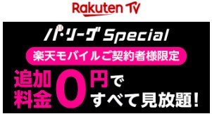 楽天モバイル　キャンペーン