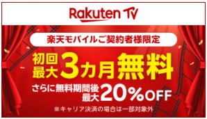 楽天モバイル　キャンペーン
