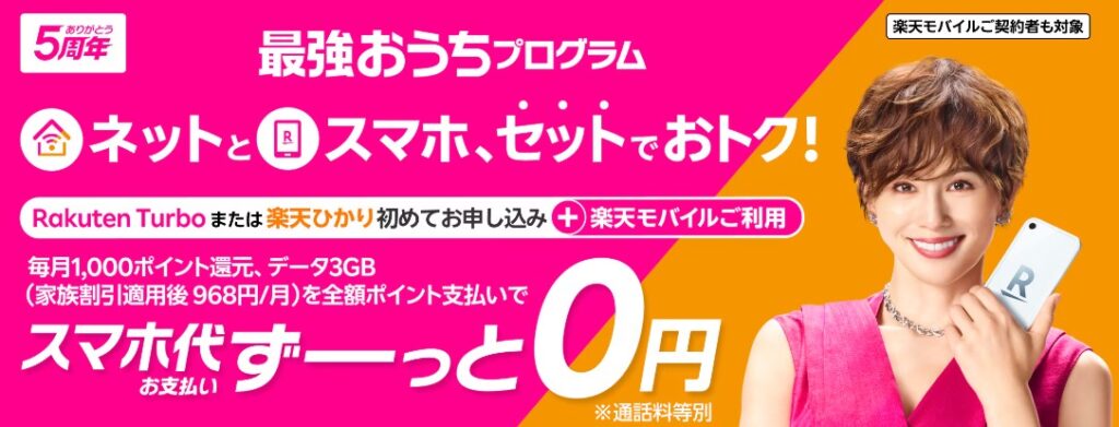楽天モバイル キャンペーン