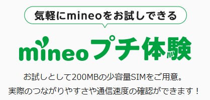 mineo プチ体験