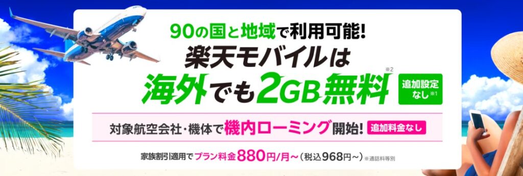 楽天モバイル　海外
