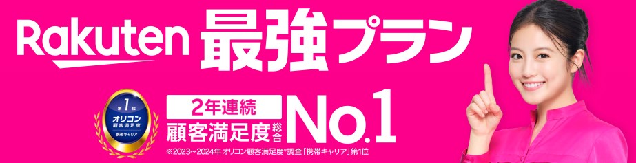 楽天モバイル