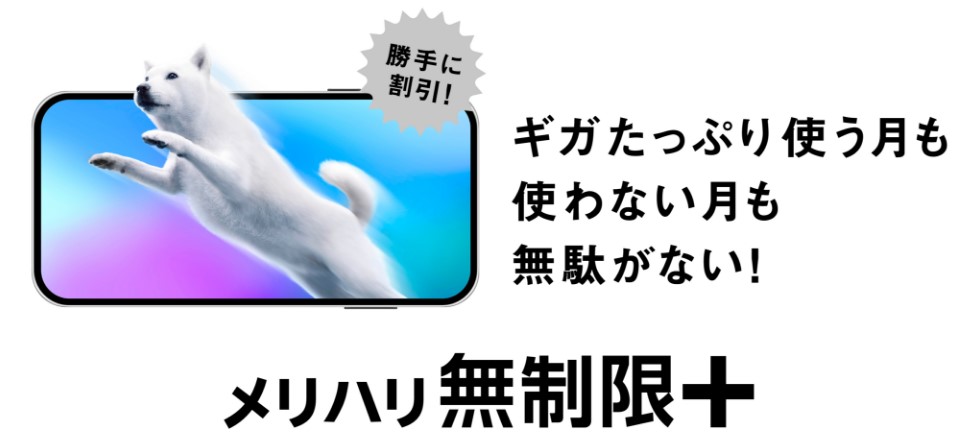 ソフトバンク メリハリ無制限+