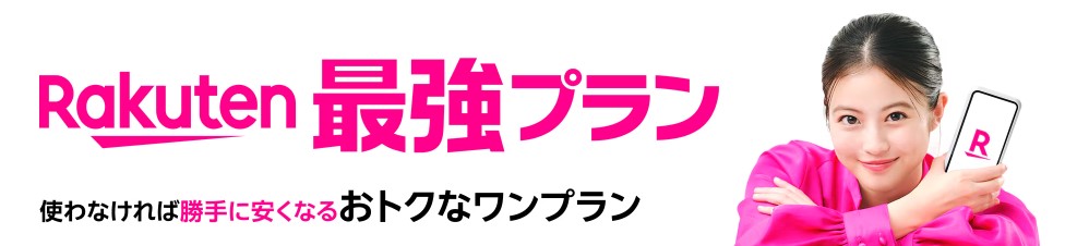 楽天モバイル