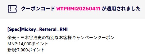 楽天モバイル 三木谷キャンペーン