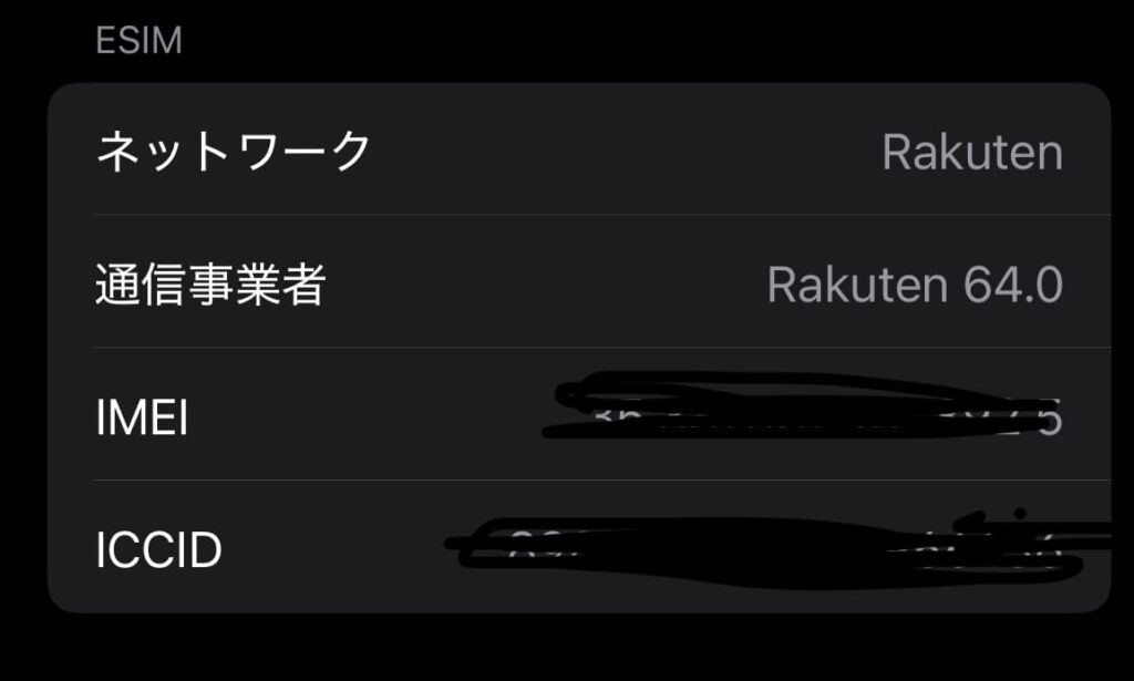 楽天モバイル　eSIM