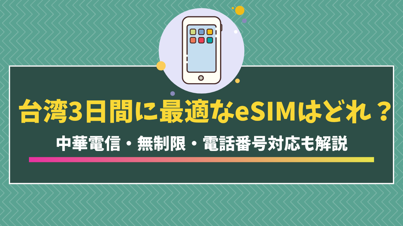 台湾 eSIM