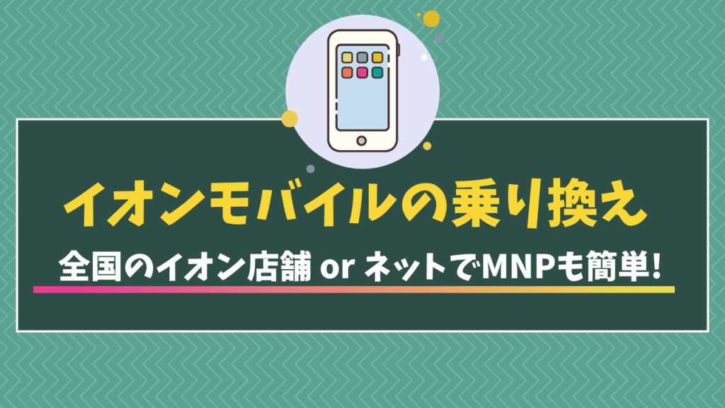 イオンモバイル