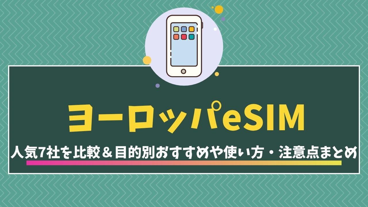 ヨーロッパ　esim